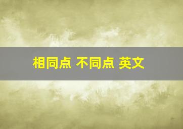 相同点 不同点 英文